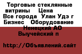 Торговые стеклянные витрины  › Цена ­ 8 800 - Все города, Улан-Удэ г. Бизнес » Оборудование   . Ненецкий АО,Выучейский п.